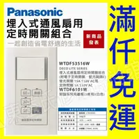 在飛比找蝦皮購物優惠-WTDF53516W 埋入式通風扇用定時器 附蓋板 螢光開關