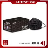 在飛比找PChome24h購物優惠-【LAITEST 萊潔】醫療防護口罩/成人 黑絲綢 50入盒