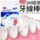台灣製造 3M細滑牙線棒 牙線棒 3M牙線 3M細滑牙線 細滑牙線棒 剔牙棒 潔牙線 牙籤 3M牙線棒 牙線【A2039】