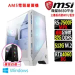 【微星平台】R5六核 RTX 4060 2X WIN11{火焰駒V W}WIFI AM5電競繪圖機(R5-7500F MPK/B650/32G D5/512G)