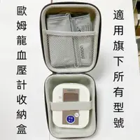 在飛比找蝦皮購物優惠-【全場最低價】血壓機收納包OMRON 電子血壓計收納盒 （歐