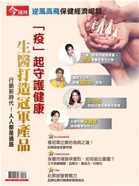 在飛比找三民網路書店優惠-今周刊特刊：「疫」起守護健康 醫生打造冠軍產品