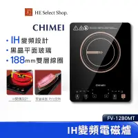 在飛比找蝦皮商城優惠-CHIMEI奇美 IH變頻觸控電磁爐 FV-12B0MT