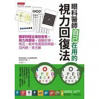 在飛比找Yahoo!奇摩拍賣優惠-本部千博《眼科師自己在用的視力回復法》 電子書