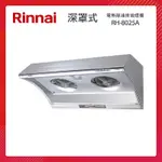 RINNAI 林內 80CM 深罩式 電熱除油排油煙機 RH-8025A