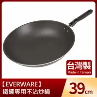 在飛比找momo購物網優惠-【EVERWARE】鐵鏟專用不沾炒鍋39cm(台灣製)