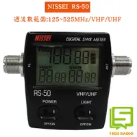 在飛比找蝦皮購物優惠-台灣製造 NISSEI RS-50 掌上型 電子式 駐波比表