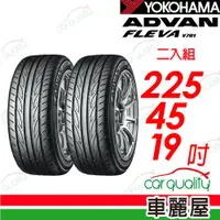 在飛比找ETMall東森購物網優惠-【YOKOHAMA 橫濱】V701 2254519吋_二入組