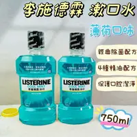 在飛比找樂天市場購物網優惠-Listerine 李施德霖漱口水 清爽沁涼薄荷750ml/