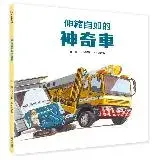 伸縮自如的神奇車[88折] TAAZE讀冊生活