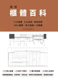 在飛比找樂天kobo電子書優惠-圖解櫃體百科：六大櫃體╳七大區域╳特色拆解，300+櫃體、施