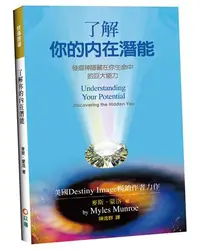 在飛比找iRead灰熊愛讀書優惠-了解你的內在潛能（2版）：發掘神隱藏在你生命中的巨大能力