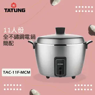 TATUNG 大同 11人份全不鏽鋼電鍋TAC-11F-MCM