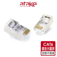 在飛比找蝦皮商城優惠-【atake】CAT6金屬遮蔽網路水晶頭(單入) 網路接頭/