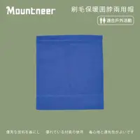 在飛比找momo購物網優惠-【Mountneer 山林】刷毛保暖圍脖兩用帽-寶藍 12H