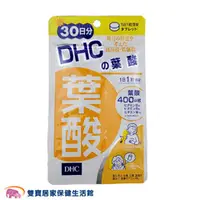 在飛比找雙寶居家保健生活館優惠-DHC 葉酸 30日份/30粒 日本製 公司貨 保健食品