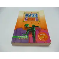 在飛比找蝦皮購物優惠-崇倫 《 兒子兵法全集 終極版 123合訂本》87年6月初版