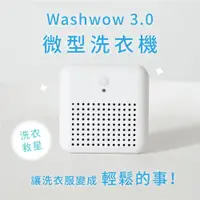 在飛比找PChome24h購物優惠-【Washwow】 微型洗衣機3.0 WOW-1909