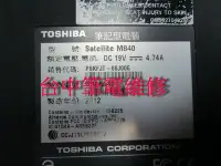 在飛比找Yahoo!奇摩拍賣優惠-台中筆電維修: 東芝 TOSHIBA M840  筆電有電無