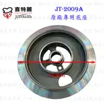 高雄 瓦斯爐零件 喜特麗 JT-2009A 專用 底座 瓦斯爐【KW廚房世界】