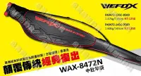 在飛比找Yahoo!奇摩拍賣優惠-魚海網路釣具 V-FOX 鉅灣 WAX-8472N 中肚竿袋