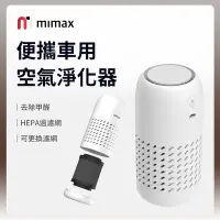 在飛比找Yahoo奇摩購物中心優惠-小米有品 米覓 mimax 便攜車用空氣淨化器 淨化器 空氣