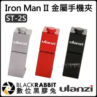 在飛比找蝦皮購物優惠-數位黑膠兔【 Ulanzi ST-2S 新版 Iron Ma