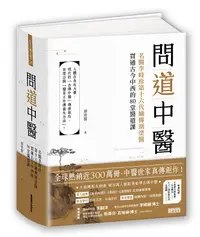 在飛比找誠品線上優惠-問道中醫: 名醫李時珍第十六代嫡傳胡塗醫貫通古今中西的80堂