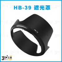 在飛比找蝦皮購物優惠-【3C王國】NIKON 副廠 HB39 HB-39 蓮花 遮