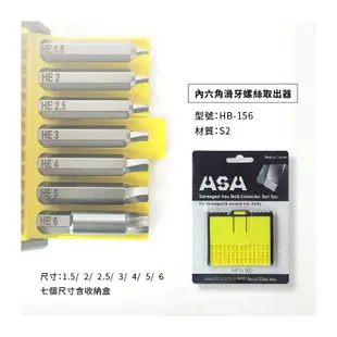 台灣製ASA【內六角滑牙螺絲取出器 HB-156】通用起子頭 崩牙救星 退牙 滑牙神器 斷頭螺絲拆除器