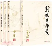 在飛比找三民網路書店優惠-金庸作品集5-8：射雕英雄傳(全4冊)（簡體書）