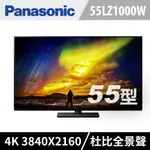 【PANASONIC國際 】TH-55LZ1000W  55吋4K UHD OLED連網液晶電視
