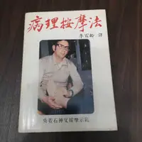 在飛比找蝦皮購物優惠-【享讀書房玄AD】《病理按摩法~吳若石神父示範》光啟出版