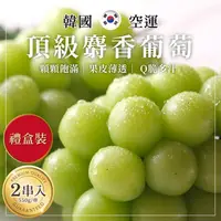 在飛比找康是美優惠-家購網嚴選-韓國頂級麝香葡萄禮盒x2盒（550gX2串/盒）