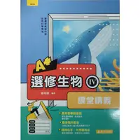 在飛比找蝦皮購物優惠-【A+選修生物課堂講義 IV 】| 泰宇出版 108新課綱適