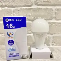 在飛比找松果購物優惠-16W舞光燈泡 led 節能燈泡 舞光LED 台灣商檢合格 