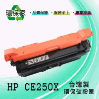 在飛比找Yahoo!奇摩拍賣優惠-【含稅免運】HP CE250X高容量 適用 CM3530/C