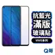 Q哥 VIVO 抗藍光玻璃貼 滿版保護貼 vivo保護貼 玻璃貼 Y55s V29e Y76 Y20 Y36 P48vi