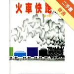 火車快跑[二手書_普通]11315587402 TAAZE讀冊生活網路書店