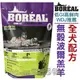 ★加拿大BOREAL．無穀波爾羔羊全犬配方【8.8磅 約3.99kg】全球低GI高鮮肉寵糧專業領導配方，WDJ推薦飼料