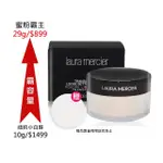 【LAURA MERCIER 蘿拉蜜思】煥顏透明蜜粉 #透明色(底妝霸主/小白餅/裸光蜜粉餅粉底/定妝/國際航空版)