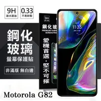 在飛比找PChome24h購物優惠-Motorola Moto G82 超強防爆鋼化玻璃保護貼 