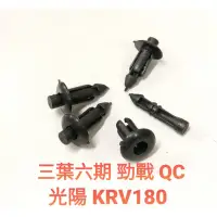 在飛比找蝦皮購物優惠-JJC機車工具 塑膠螺絲 每包10組入 山葉六期 光陽KRV