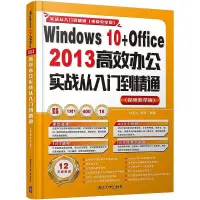 在飛比找露天拍賣優惠-Windows 10Office 2013 高效辦公實戰從入