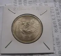 在飛比找Yahoo!奇摩拍賣優惠-1981年長城幣1元全新原光卷拆品1元硬幣一元