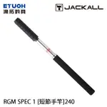 JACKALL RGM SPEC.1 240 [漁拓釣具] [短節手竿]