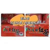 在飛比找蝦皮購物優惠-免運有發票 ↪️ 2盒以上有紙袋🛍 彭木生紅茶🍵紅玉紅茶❤️