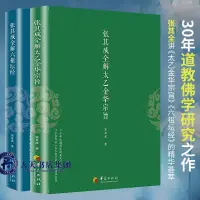 在飛比找蝦皮購物優惠-【正版】張其成全解六祖壇經 +張其成全解太乙金華宗旨（全2冊