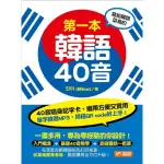 【MYBOOK】寫給韓語菜鳥的第一本韓語40音(電子書)