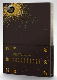 在飛比找誠品線上優惠-我相信．失敗